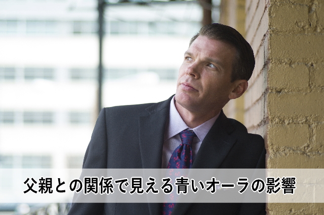 父親との関係で見える青いオーラの影響