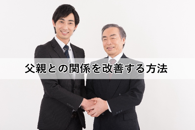 父親との関係を改善する方法