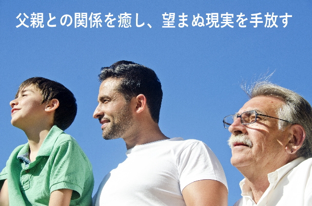 父親との関係を癒し、望まぬ現実を手放す