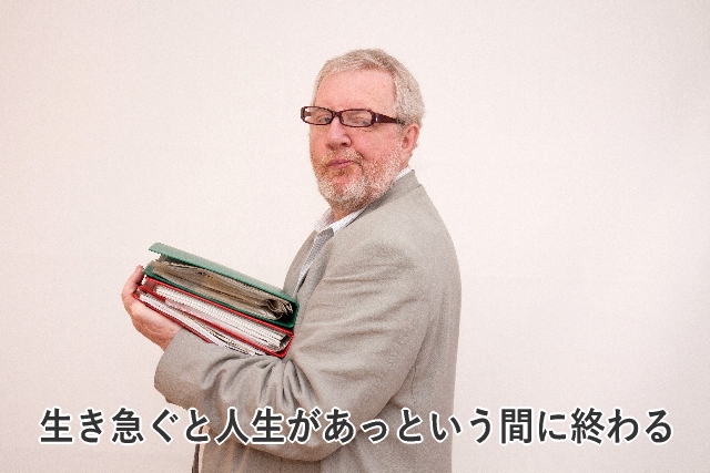 生き急ぐと人生があっという間に終わる