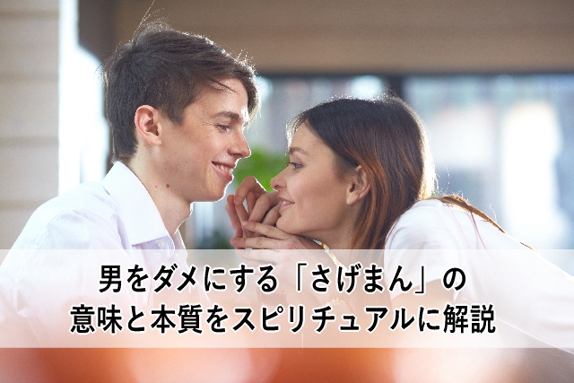 男をダメにする「さげまん」の意味と本質をスピリチュアルに解説