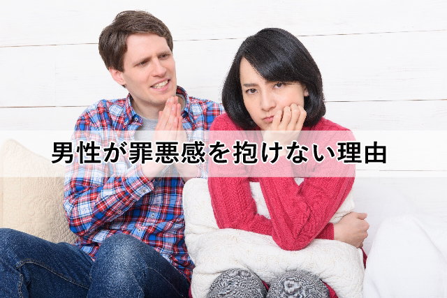 男性が罪悪感を抱けない理由