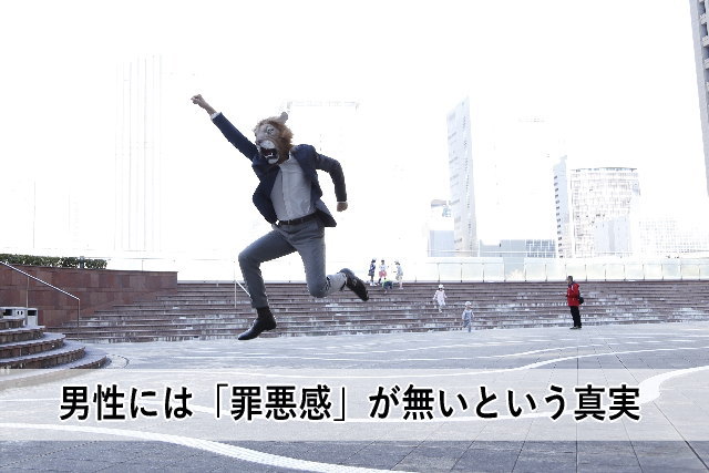 男性には「罪悪感」が無いという真実