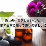 癒しの仕事をしたいなら、行動する前に知って置いて欲しいこと