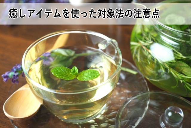 癒しアイテムを使った対象法の注意点