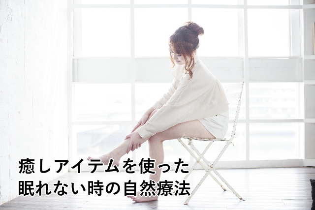 癒しアイテムを使った眠れない時の自然療法
