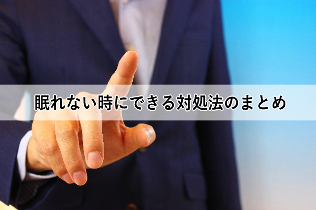 眠れない時にできる対処法のまとめ
