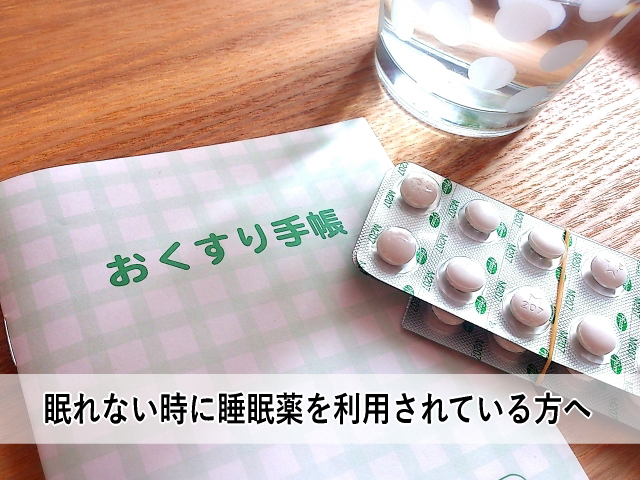 眠れない時に睡眠薬を利用されている方へ