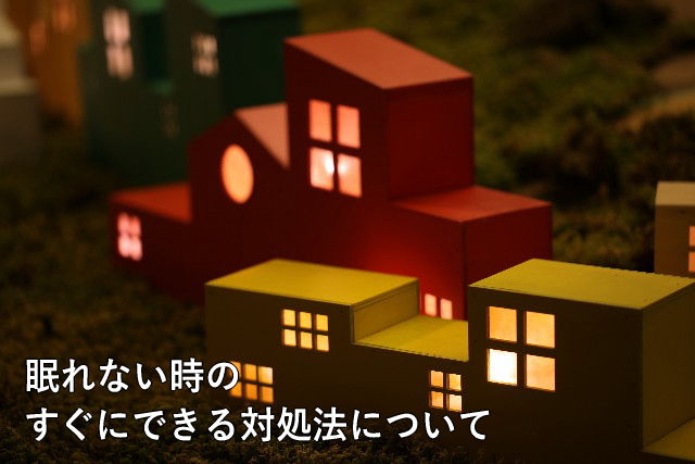 眠れない時のすぐにできる対処法について