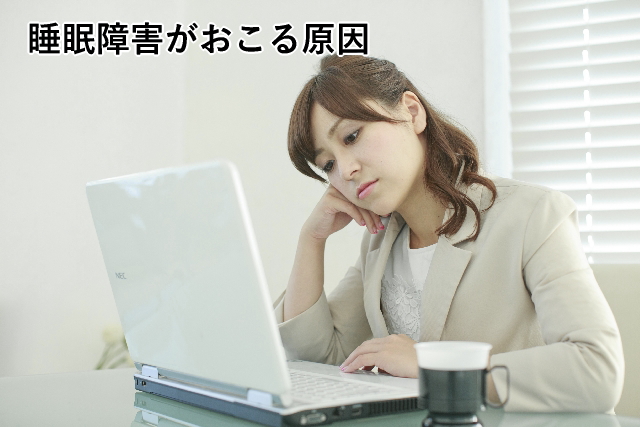 睡眠障害がおこる原因