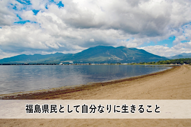 福島県民として自分なりに生きること