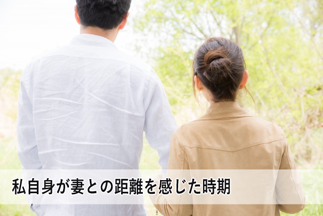 私自身が妻との距離を感じた時期