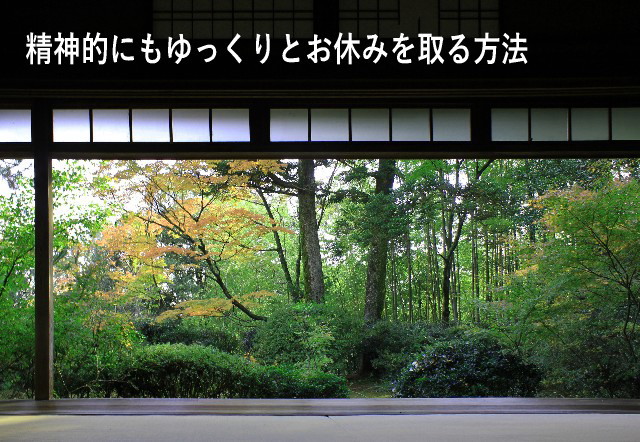 精神的にもゆっくりとお休みを取る方法