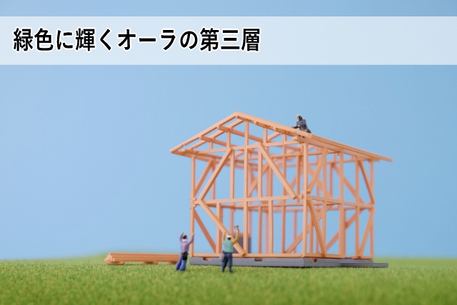 緑色に輝くオーラの第三層