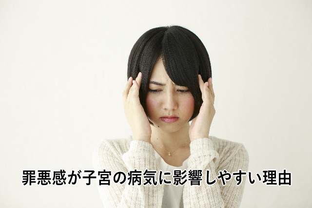 罪悪感が子宮の病気に影響しやすい理由