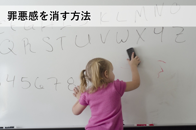罪悪感を消す方法