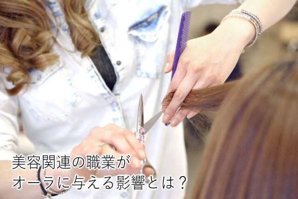 美容関連の職業がオーラに
