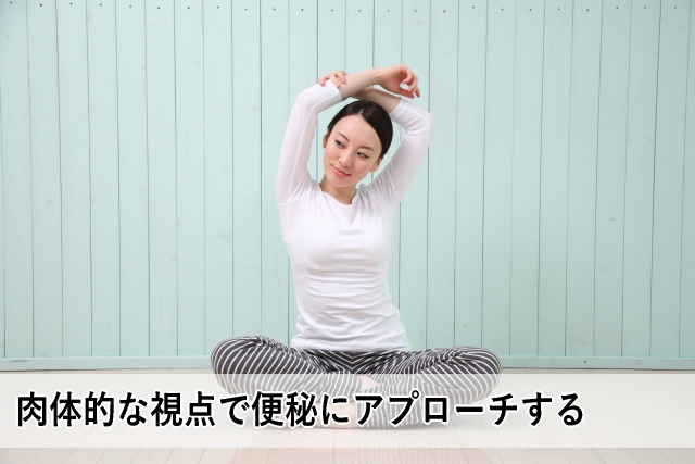 肉体的な視点で便秘にアプローチする