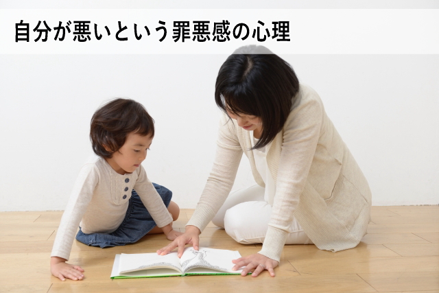 自分が悪いという罪悪感の心理