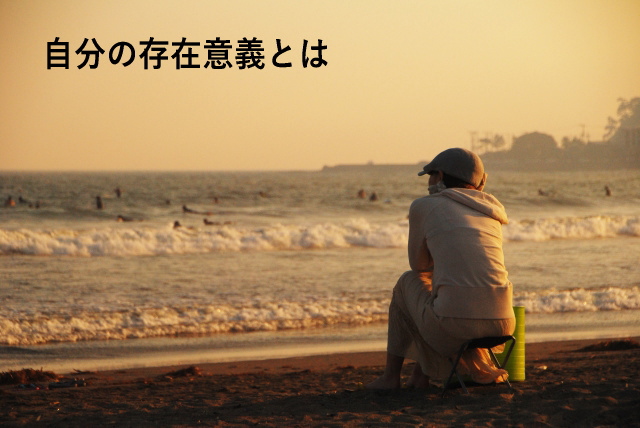自分の存在意義とは