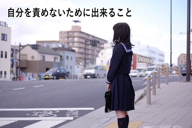 自分を責めないために出来ること 自分を責めないために出来ること