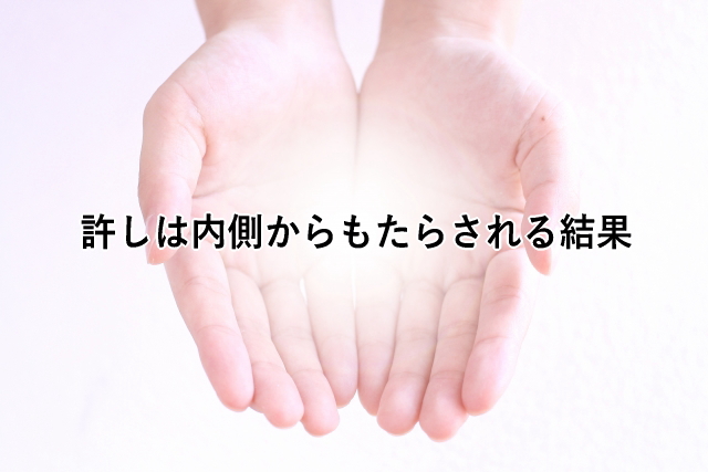 許しは内側からもたらされる結果