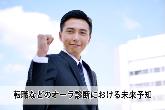 転職などのオーラ診断における未来予知