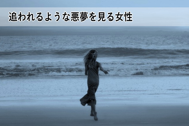 追われるような悪夢を見る女性