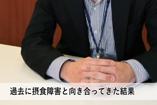 過去に摂食障害と向き合ってきた結果