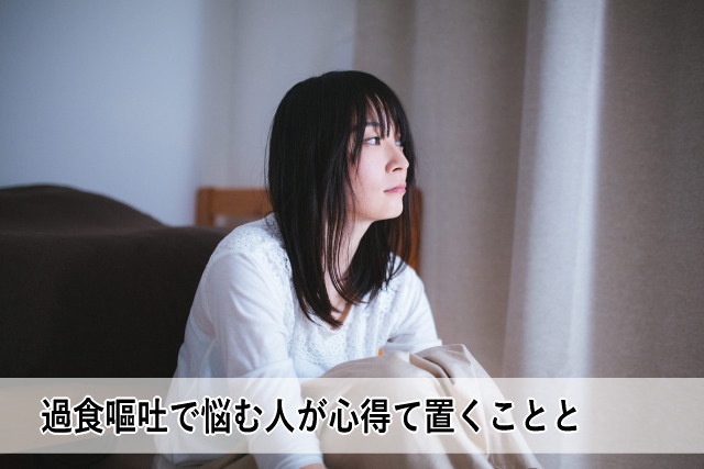 過食嘔吐で悩む人が心得て置くことと