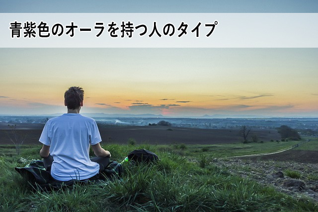 青紫色のオーラを持つ人のタイプ