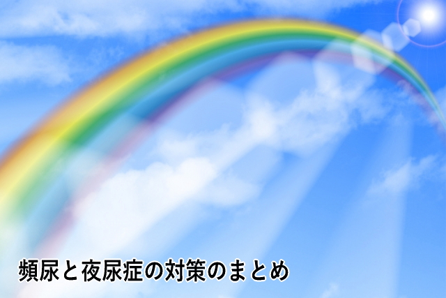 頻尿と夜尿症の対策のまとめ