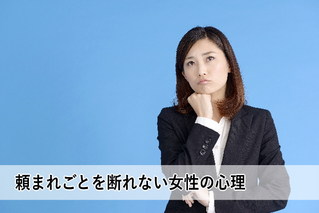 頼まれごとを断れない女性の心理