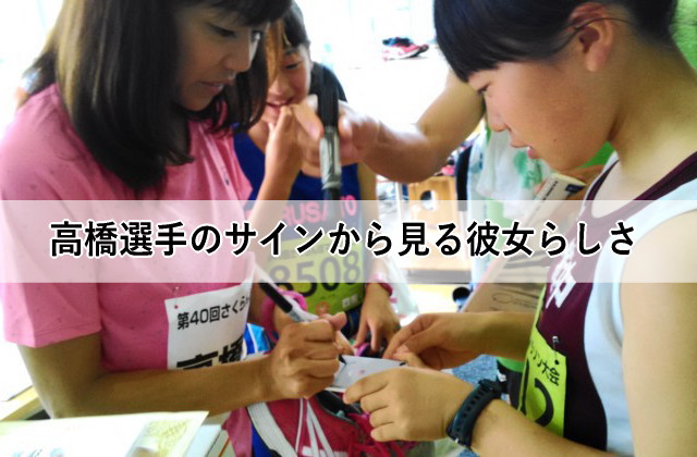 高橋選手のサインから見る彼女らしさ