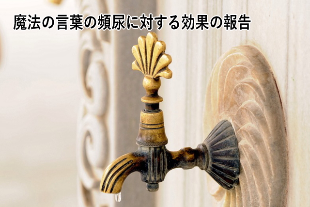魔法の言葉の頻尿に対する効果の報告